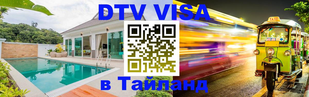 Оформить DTV визу в Тайланд 