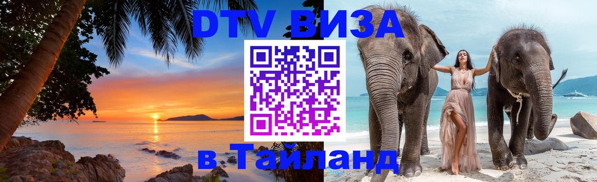 DTV (ДТВ) visa Таиланд 